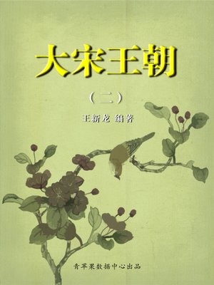 cover image of 大宋王朝2